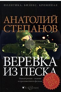 Книга Веревка из песка