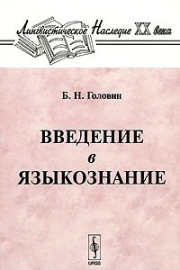 Книга Введение в языкознание