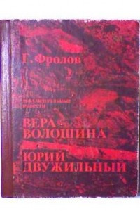 Книга Вера Волошина. Юрий Двужильный