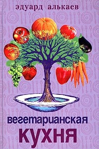 Книга Вегетарианская кухня