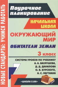 Книга Окружающий мир. 3 класс. Обитатели Земли: система уроков по учебнику А. А. Вахрушева, Д. Д. Данилова, О. В. Бурского, А. С. Раутиана