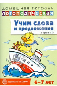 Книга Учим слова и предложения. Речевые игры и упражнения для детей 6-7 лет. Тетрадь № 3