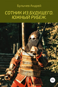 Книга Сотник из будущего. Южный рубеж