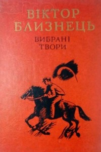 Книга Вибрані твори том 2