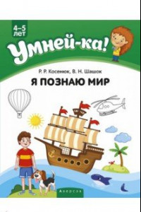 Книга Умней-ка. 4-5 лет. Я познаю мир