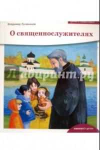Книга Детям о Православии. О священнослужителях