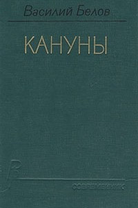 Книга Кануны