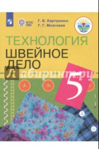 Книга Технология. Швейное дело. 5 класс. Учебник. Адаптированные программы. ФГОС ОВЗ