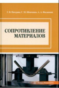 Книга Сопротивление материалов. Учебное пособие