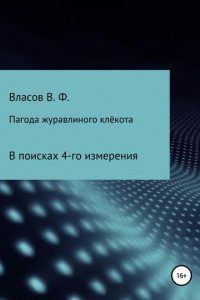 Книга Пагода журавлиного клёкота