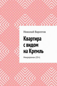 Книга Квартира с видом на Кремль. Микророман