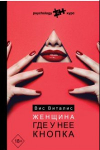 Книга Женщина. Где у нее кнопка