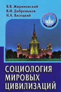 Книга Социология мировых цивилизаций