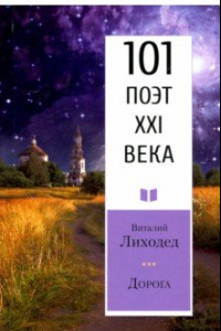 Книга Дорога. 101 поэт XXI века