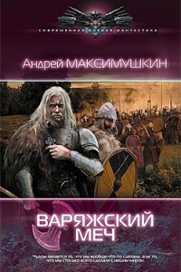 Книга Варяжский меч