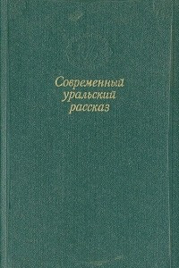 Книга Современный уральский рассказ