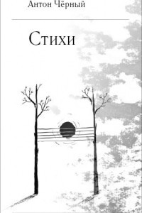 Книга Стихи