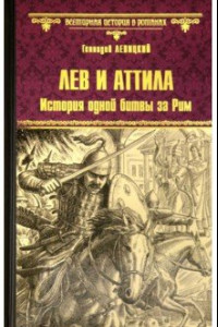 Книга Лев и Аттила. История одной битвы за Рим