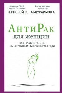 Книга Антирак для женщин. Как предотвратить, обнаружить и вылечить рак груди