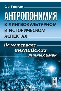 Книга Антропонимия в лингвокультурном и историческом аспектах. На материале английских личных имен