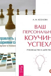 Книга Ваш персональный коучинг успеха. Как управлять репутацией