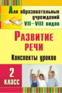 Книга Развитие речи. 2 класс. Конспекты уроков и коррекционно-развивающих занятий. ФГОС