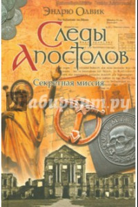 Книга Следы апостолов. Секретные материалы