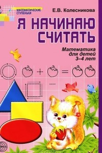 Книга Я начинаю считать. Математика для детей 3-4 лет