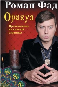 Книга Оракул