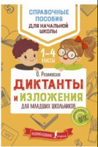 Книга Диктанты и изложения для младших школьников. Учебное пособие