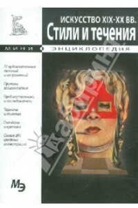 Книга Искусство XIX-XX вв. Стили и течения