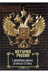 Книга История России. С древнейших времен до начала XXI века