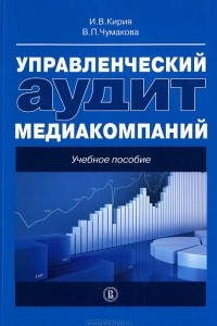 Книга Управленческий аудит медиакомпаний. Учебное пособие