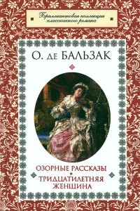 Книга Озорные рассказы. Тридцатилетняя женщина