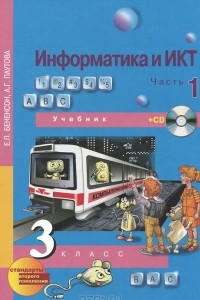 Книга Информатика и ИКТ. 3 класс. В 2 частях. Часть 1