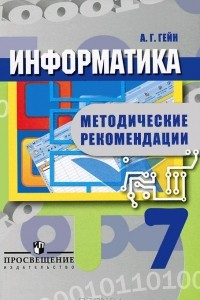 Книга Информатика. 7 класс. Методические рекомендации