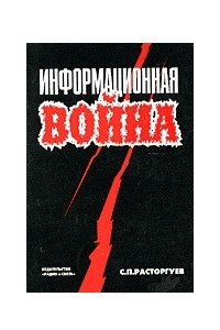 Книга Информационная война