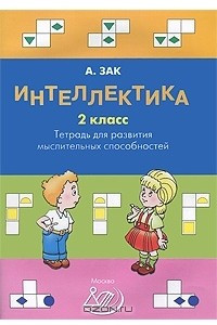 Книга Интеллектика. 2 класс. Тетрадь для развития мыслительных способностей