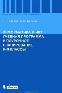 Книга Информатика и ИКТ. Учебная программа и поурочное планирование. 8-9 классы