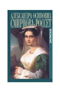 Книга Александра Осиповна Смирнова-Россет. Записки