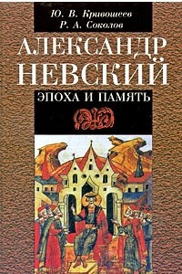 Книга Александр Невский. Эпоха и память: исторические очерки