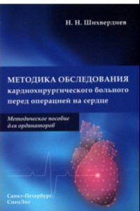 Книга Методика обследования кардиохирургического больного перед операцией на сердце. Методическое пособие