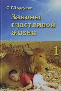 Книга Законы счастливой жизни. Книга 1. Сила времени