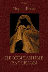 Книга Необычайные рассказы