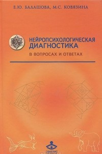 Книга Нейропсихологическая диагностика в вопросах и ответах