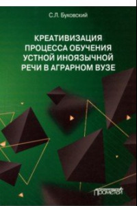 Книга Креативизация процесса обучения устной иноязычной речи в аграрном вузе. Монография