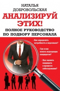 Книга Анализируй этих! Полное руководство по подбору персонала