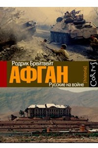 Книга Афган. Русские на войне