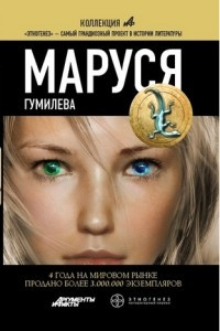 Книга Маруся. Гумилёва