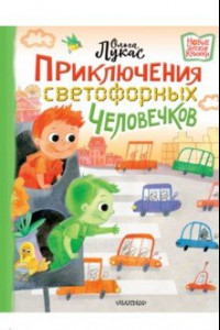 Книга Приключения светофорных человечков